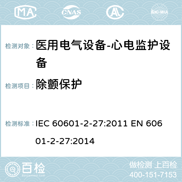 除颤保护 医用电气设备-心电监护设备 IEC 60601-2-27:2011 
EN 60601-2-27:2014 cl.201.8.5.5.1
