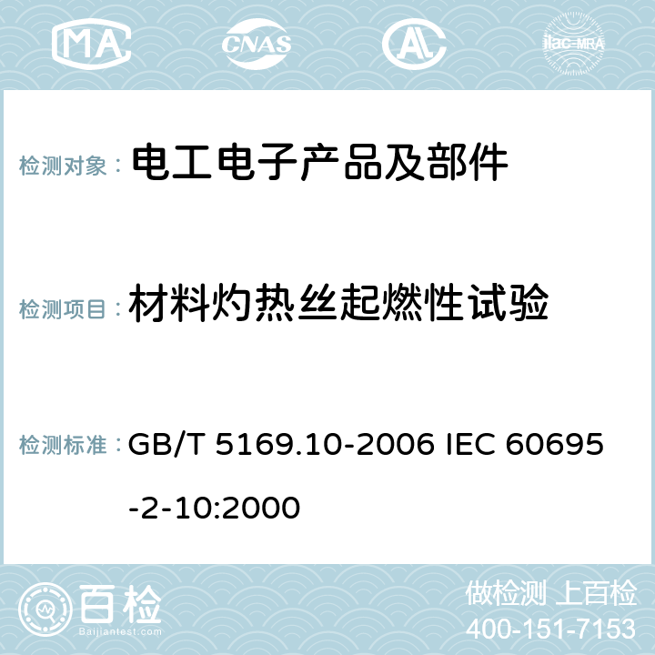 材料灼热丝起燃性试验 电工电子产品着火危险试验 第10部分:灼热丝/热丝基本试验方法 灼热丝装置和通用试验方法 GB/T 5169.10-2006 IEC 60695-2-10:2000 4