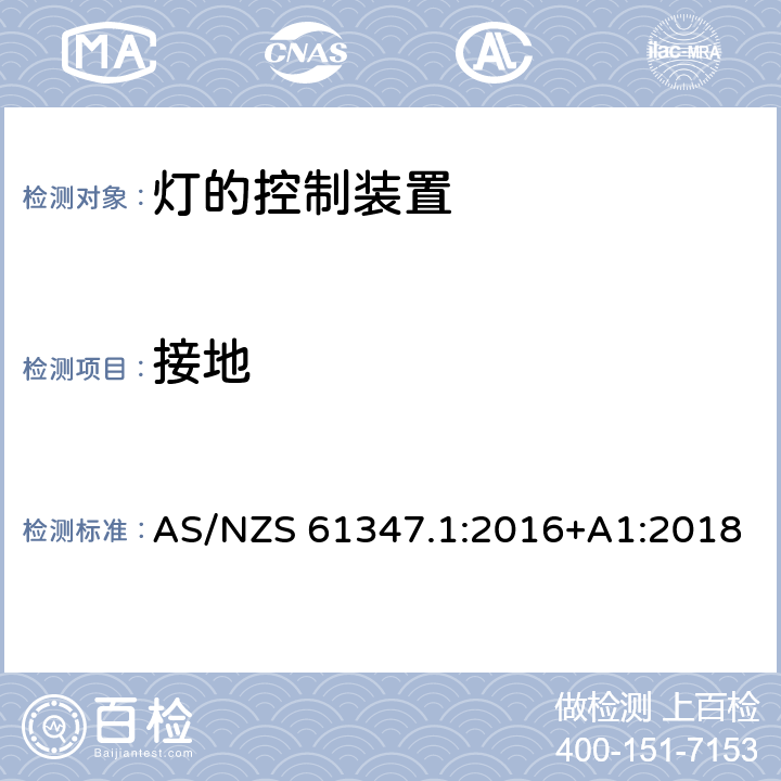 接地 灯的控制装置 第1部分: 一般要求和安全要求- AS/NZS 61347.1:2016+A1:2018 9