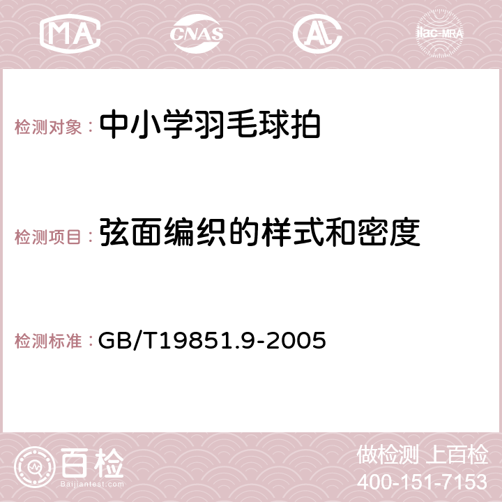 弦面编织的样式和密度 中小学体育器材和场地第9部分:羽毛球拍 GB/T19851.9-2005 4.10