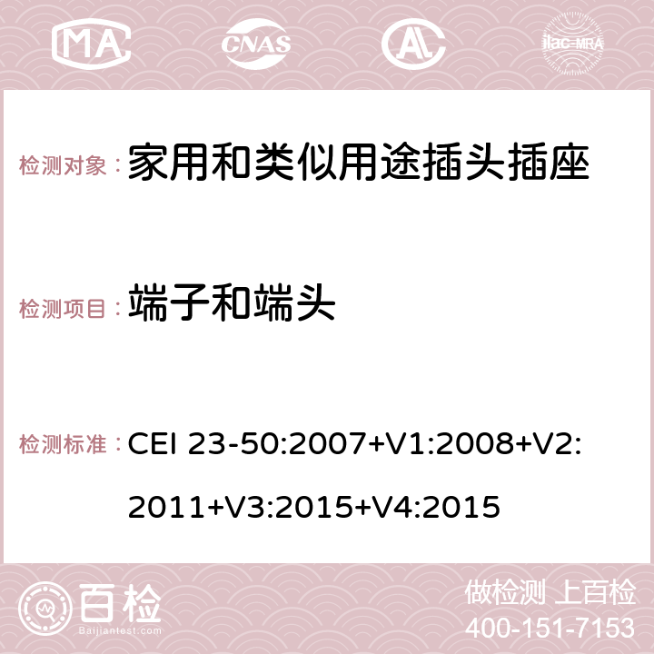 端子和端头 家用和类似用途插头插座 第1部分 通用要求 CEI 23-50:2007+V1:2008+V2: 2011+V3:2015+V4:2015 12