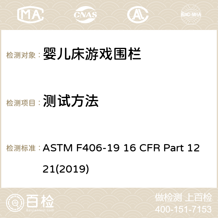 测试方法 游戏围栏安全规范 婴儿床的消费者安全标准规范 ASTM F406-19 16 CFR Part 1221(2019) 8