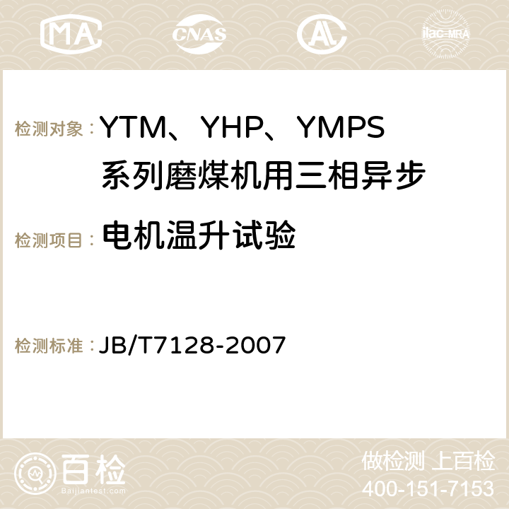 电机温升试验 YTM、YHP、YMPS系列磨煤机用三相异步电动机技术条件 JB/T7128-2007 4.3