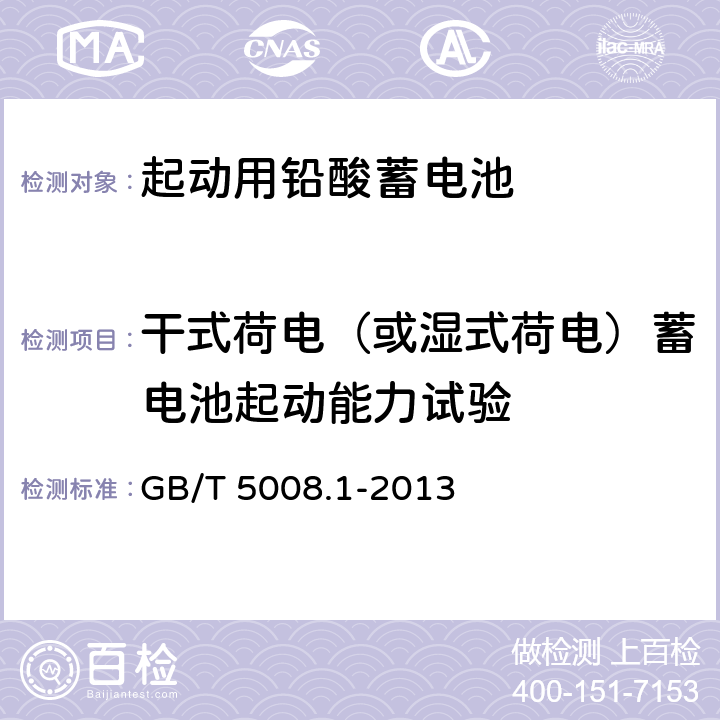 干式荷电（或湿式荷电）蓄电池起动能力试验 起动用铅酸蓄电池 第1部分 技术条件和试验方法 GB/T 5008.1-2013 5.12