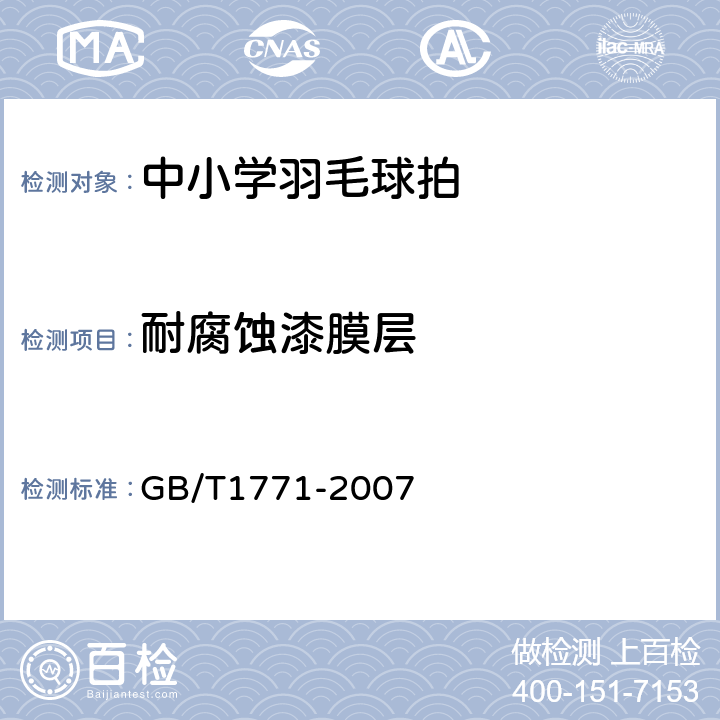 耐腐蚀漆膜层 色漆和清漆 耐中性盐雾性能的测定 GB/T1771-2007