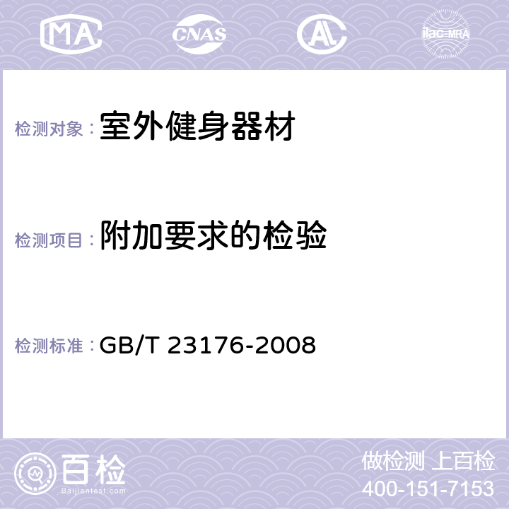 附加要求的检验 篮球架 GB/T 23176-2008 5.1,5.3