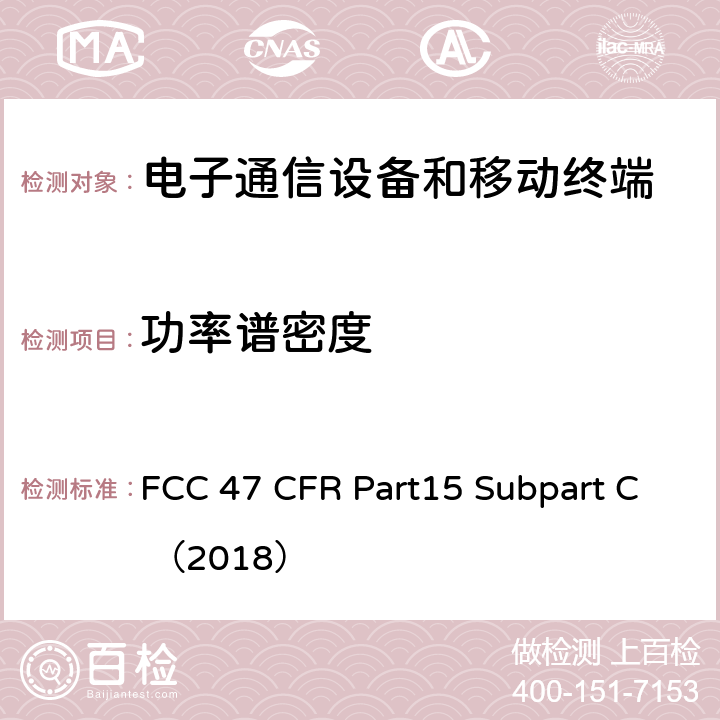 功率谱密度 电子通信设备 FCC 47 CFR Part15 Subpart C （2018） 15.247