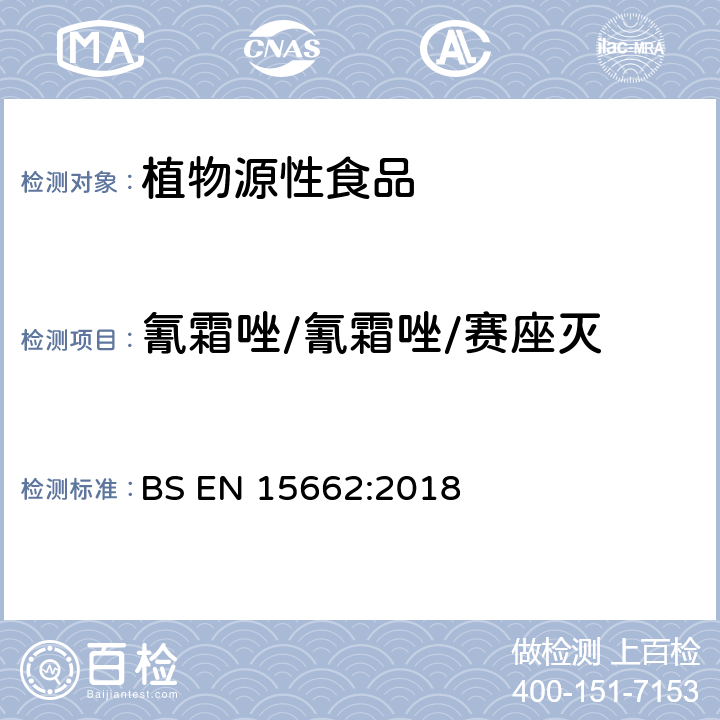 氰霜唑/氰霜唑/赛座灭 植物源性食品 乙腈萃取分配和分散式SPE-模块化QuEChERS法后用GC和LC分析测定农药残留量的多种方法 BS EN 15662:2018