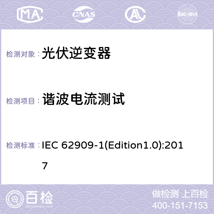 谐波电流测试 双向并网功率转换器 第1部分: 通用要求 IEC 62909-1(Edition1.0):2017 5.3.3.1