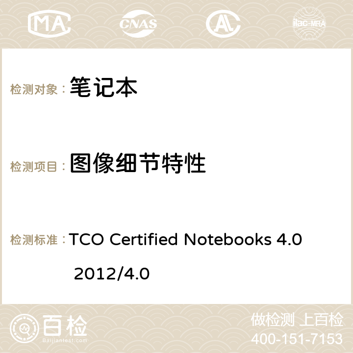 图像细节特性 TCO Certified Notebooks 4.0 2012/4.0 TCO 笔记本认证 4.0  B.2