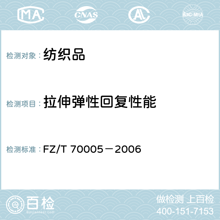 拉伸弹性回复性能 毛纺织品伸长和回复性试验方法 FZ/T 70005－2006