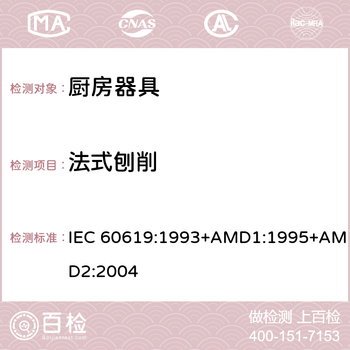 法式刨削 电动食物处理设备性能测试方法 IEC 60619:1993+AMD1:1995+AMD2:2004 cl.17