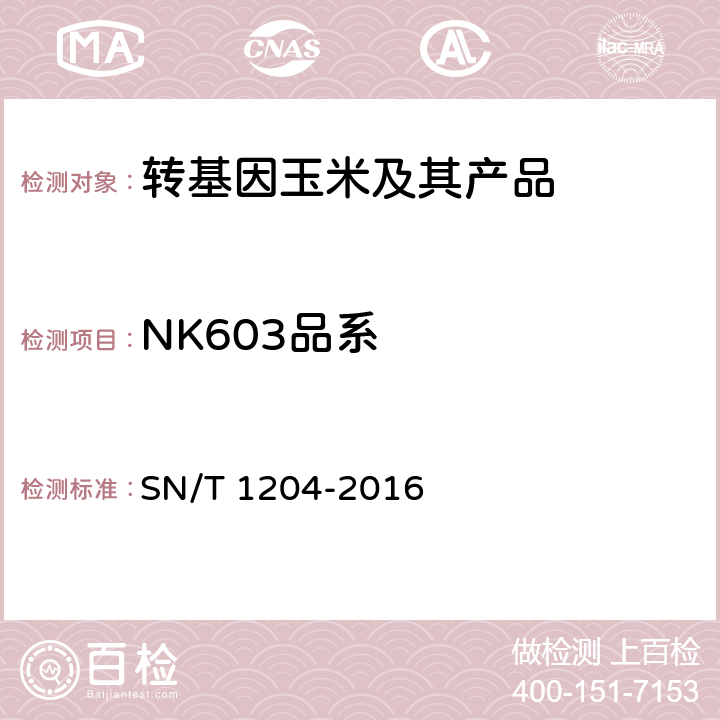 NK603品系 植物及其加工产品中转基因成分实时荧光PCR定性检验方法 SN/T 1204-2016