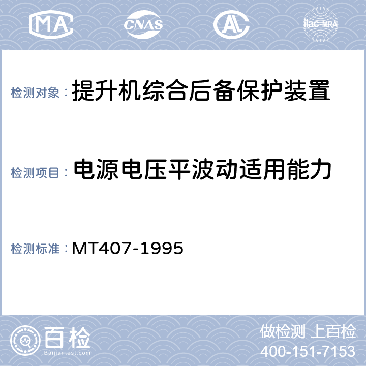 电源电压平波动适用能力 煤矿地面立井提升机综合后备保护装置通用技术条件 MT407-1995