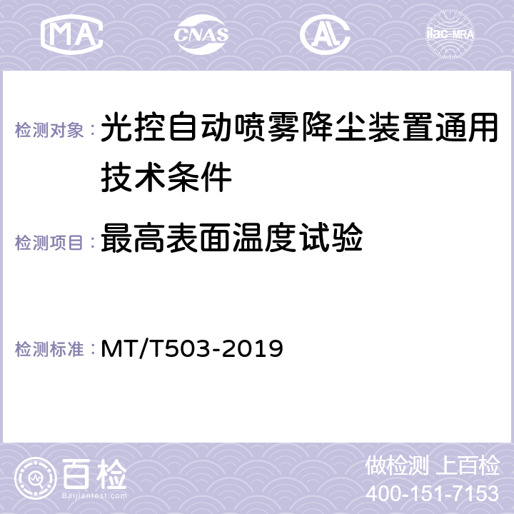 最高表面温度试验 光控自动喷雾降尘装置通用技术条件 MT/T503-2019 5.7.5.5,6.14.1,5.7.6.5,6.15.4