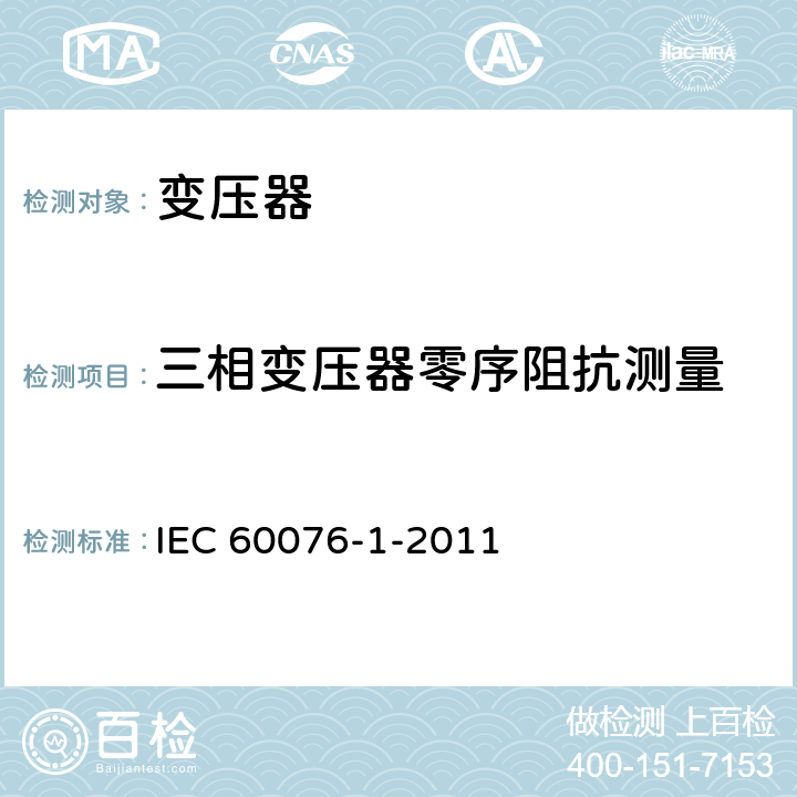 三相变压器零序阻抗测量 电力变压器 第1部分 IEC 60076-1-2011 11.1.4