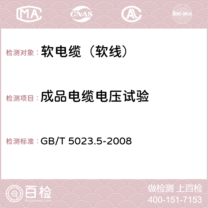 成品电缆电压试验 额定电压450/750V及以下聚氯乙烯绝缘电缆 第5部分： 软电缆（软线） GB/T 5023.5-2008 2.4,4.4,5.4,6.4,7.4,8.4