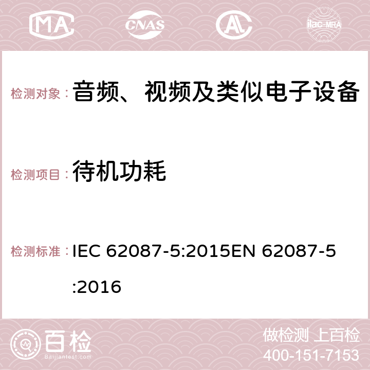 待机功耗 音频、视频和相关设备的功耗测定 - 第5部分：机顶盒 IEC 62087-5:2015
EN 62087-5:2016