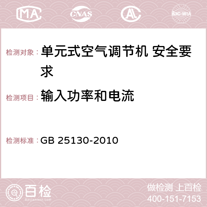 输入功率和电流 《单元式空气调节机 安全要求》 GB 25130-2010 8