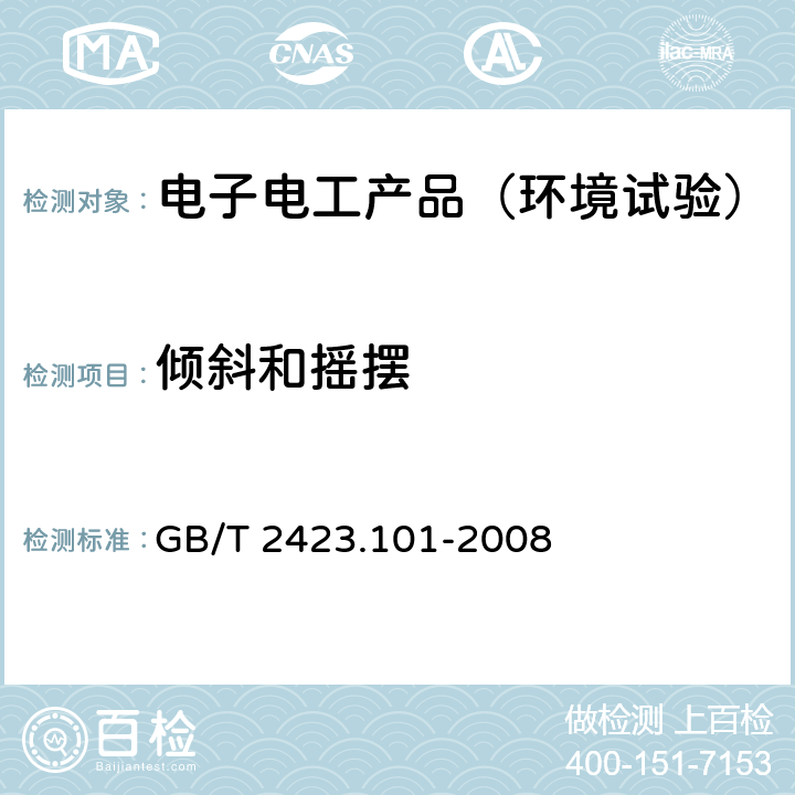 倾斜和摇摆 电工电子产品环境试验 第2部分：试验方法 试验：倾斜和摇摆 GB/T 2423.101-2008