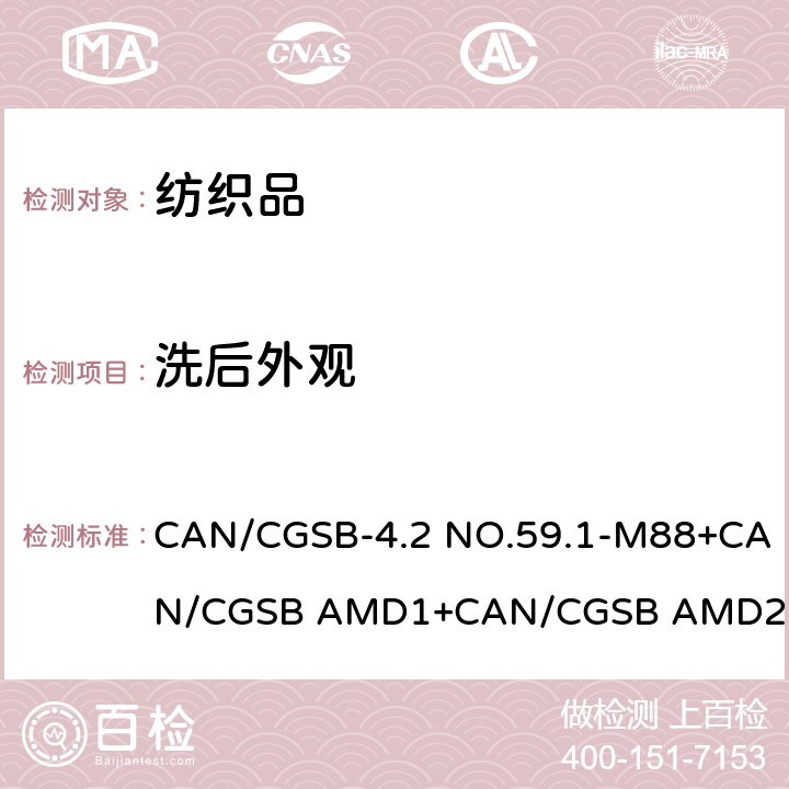 洗后外观 多次家庭洗涤后面料的外观 CAN/CGSB-4.2 NO.59.1-M88+CAN/CGSB AMD1+CAN/CGSB AMD2