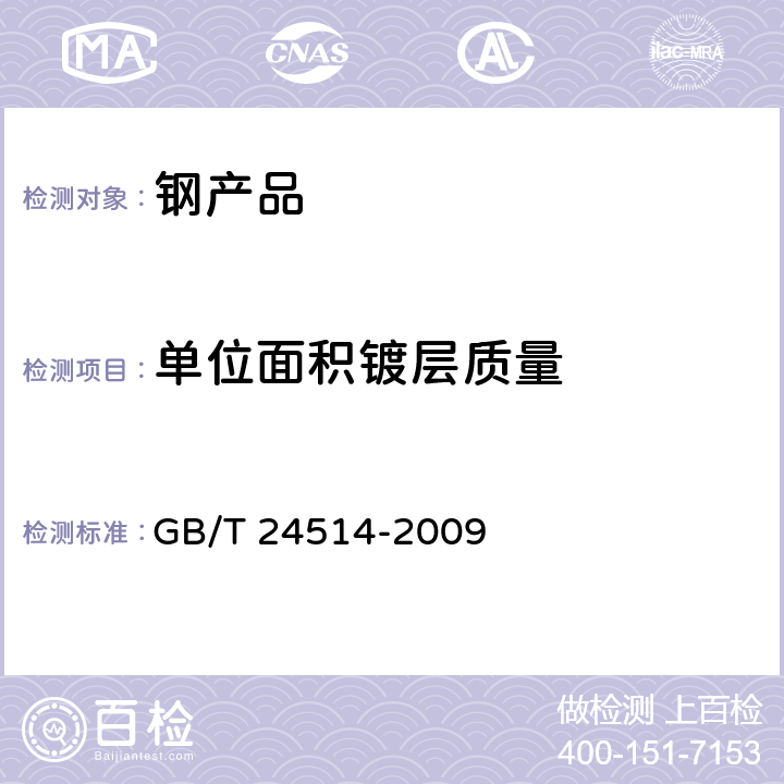 单位面积镀层质量 《钢表面锌基和（或）铝基镀层 单位面积镀层质量和化学成分测定重量法、电感耦合等离子体原子发射光谱法和火焰原子吸收光谱法》 GB/T 24514-2009