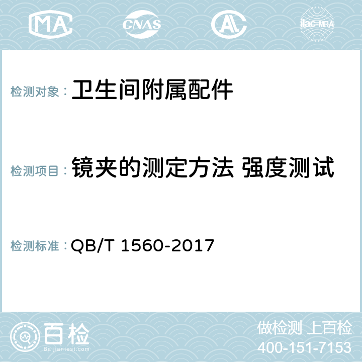 镜夹的测定方法 强度测试 卫生间附属配件 QB/T 1560-2017 5.6