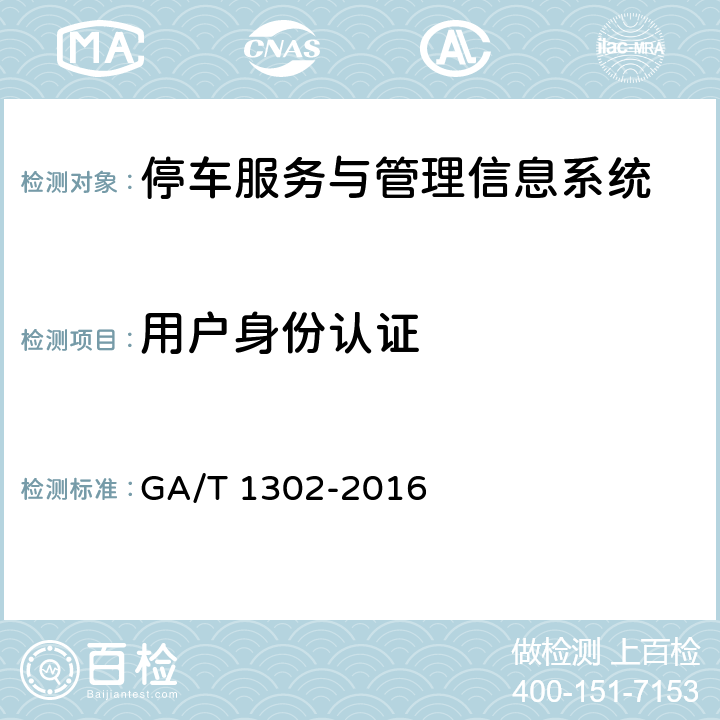 用户身份认证 《停车服务与管理信息系统通用技术条件》 GA/T 1302-2016 5.2.1.12.1