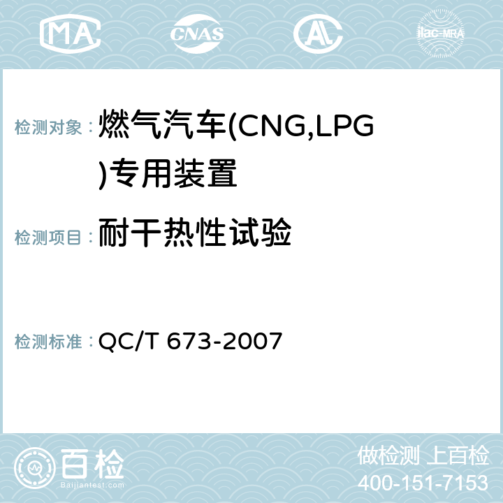 耐干热性试验 汽车用液化石油气电磁阀 QC/T 673-2007 6.10