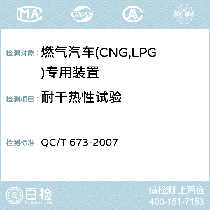 耐干热性试验 QC/T 673-2007 汽车用液化石油气电磁阀