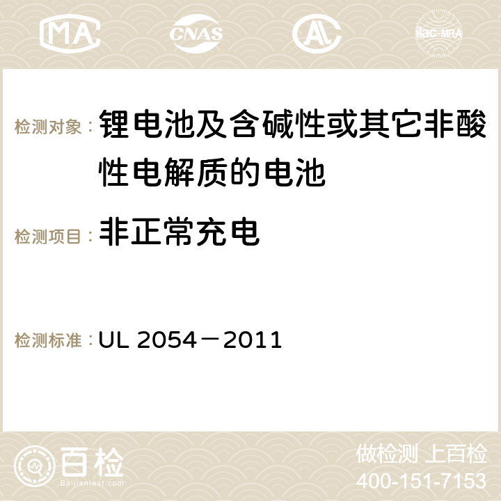 非正常充电 安全标准：家用和商用电池 UL 2054－2011 10