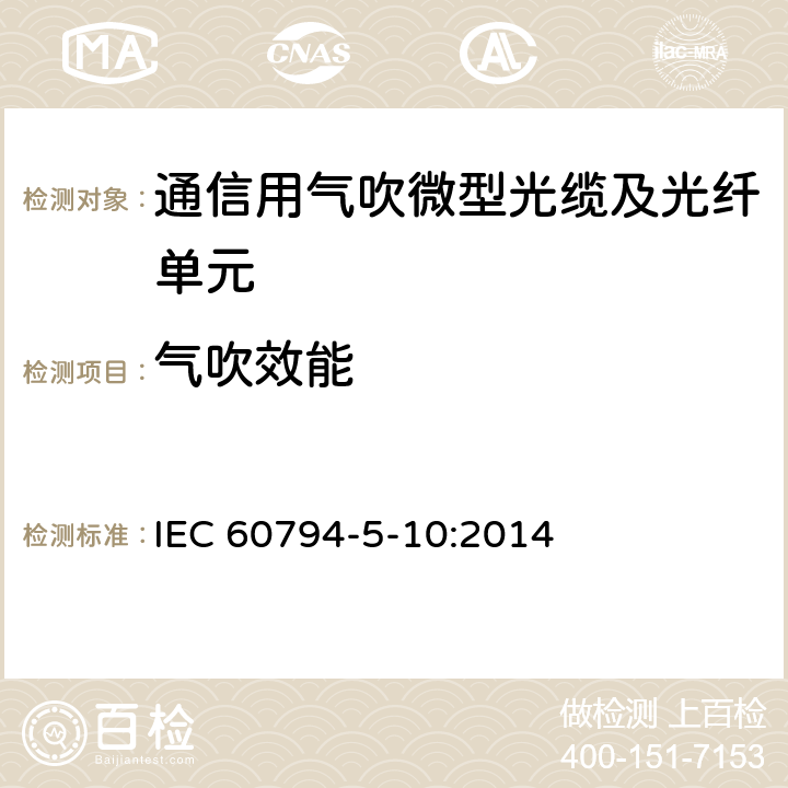 气吹效能 《光缆 第5部分 分规范通过气吹安装的室外微管光缆、微管和保护微管》 IEC 60794-5-10:2014 7.8