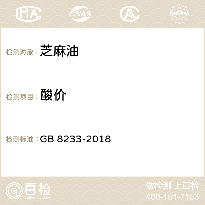 酸价 芝麻油 GB 8233-2018 6.10(GB 5009.229-2016)