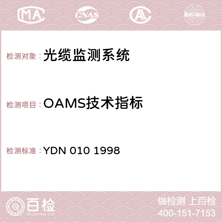 OAMS技术指标 光缆线路自动监测系统技术条件 YDN 010 1998 5.2