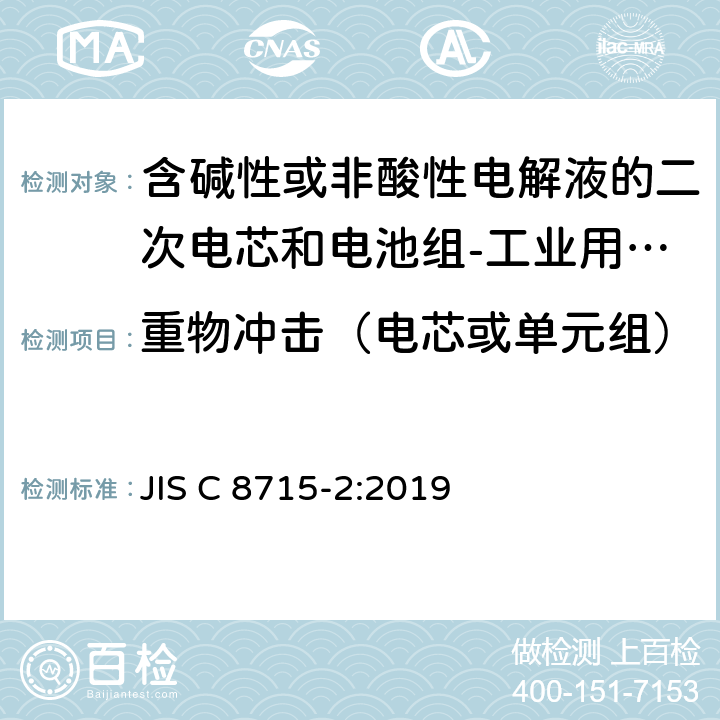 重物冲击（电芯或单元组） 含碱性或非酸性电解液的二次电芯和电池组-工业用二次电芯和电池组的安全要求 JIS C 8715-2:2019 7.2.2