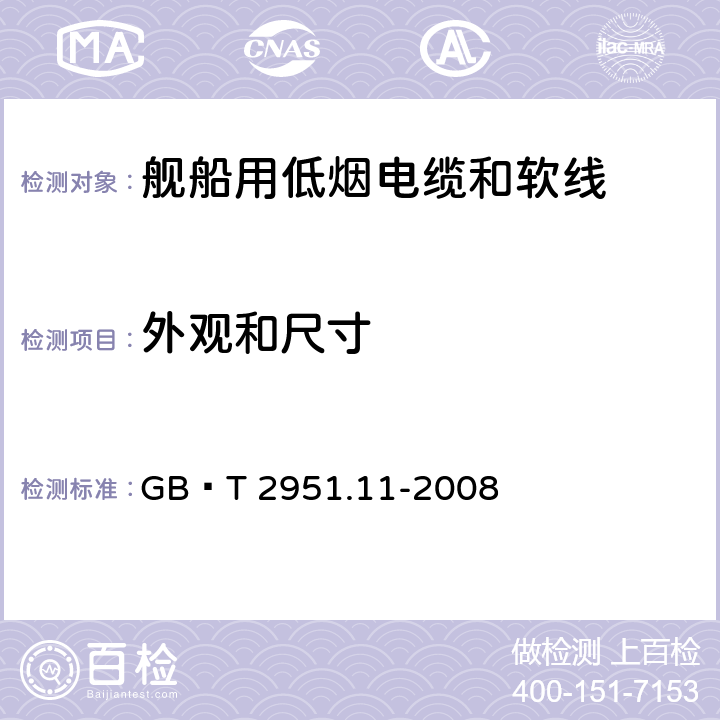 外观和尺寸 GB/T 2951.11-2008 电缆和光缆绝缘和护套材料通用试验方法 第11部分:通用试验方法 厚度和外形尺寸测量 机械性能试验