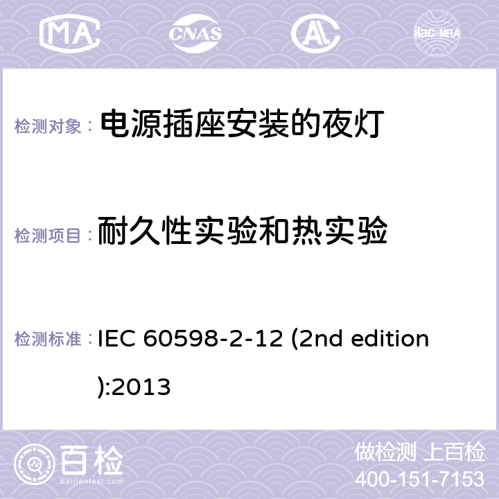 耐久性实验和热实验 电源插座安装的夜灯 IEC 60598-2-12 (2nd edition):2013 12.14