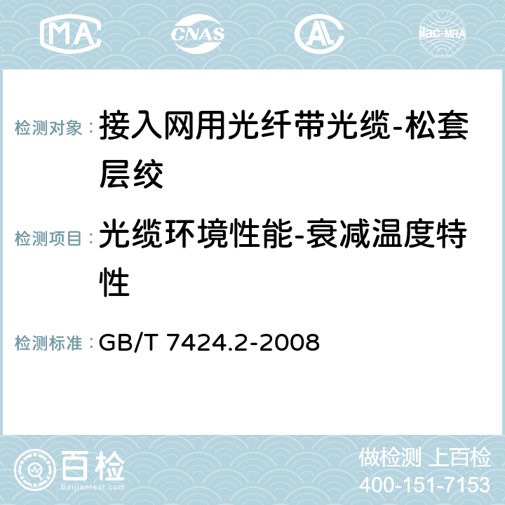 光缆环境性能-衰减温度特性 光缆总规范第3部分：光缆基本试验方法 GB/T 7424.2-2008 方法：F1