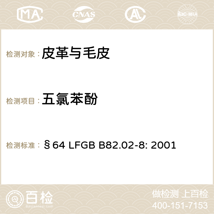 五氯苯酚 皮革 化学测试五氯 苯酚含量的测定 §64 LFGB B82.02-8: 2001