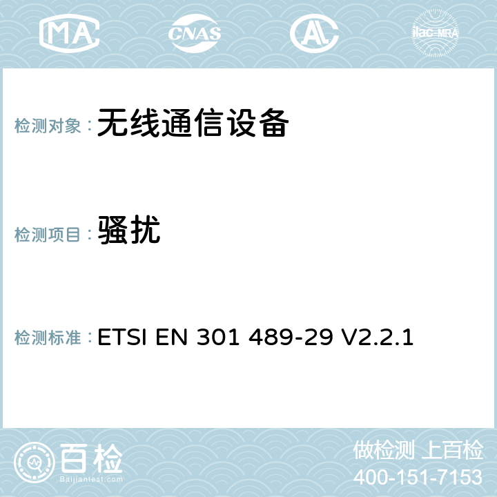 骚扰 无线电设备和业务的电磁兼容(EMC)标准；第29部分：运行在401 MHz到402 MHz以及405 MHz到406 MHz频段间的医疗数据业务设备(MEDS)的具体条件 ETSI EN 301 489-29 V2.2.1 7.1