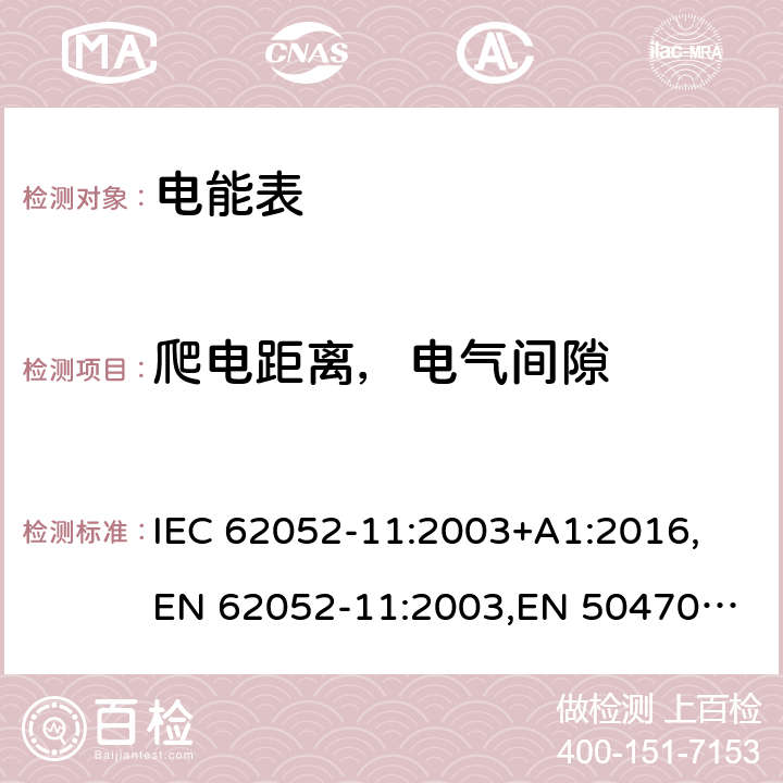 爬电距离，电气间隙 交流电测量设备通用要求、试验和试验条件第11部分：测量设备 IEC 62052-11:2003+A1:2016,
EN 62052-11:2003,
EN 50470-1:2006 cl.5.6