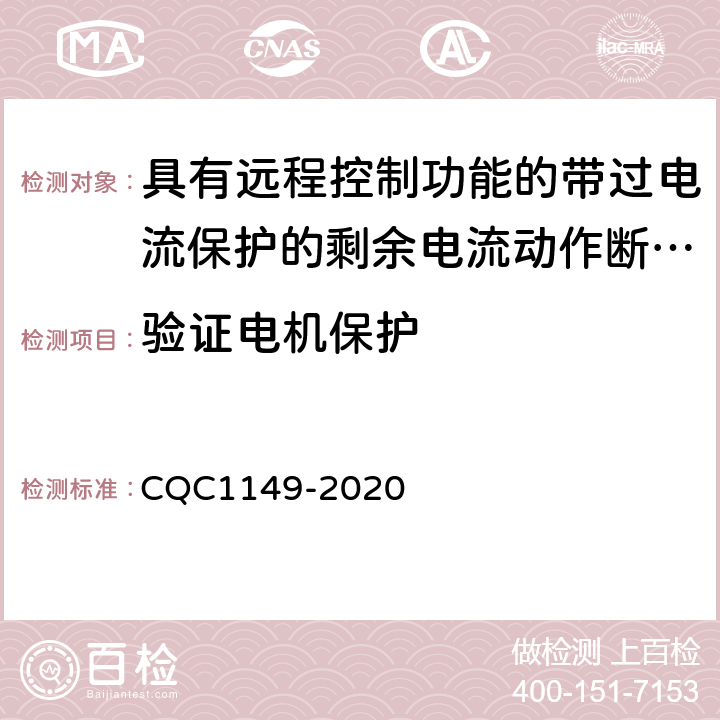 验证电机保护 CQC 1149-2020 具有远程控制功能的小型断路器,带过电流保护的剩余电流动作断路器和塑料外壳式断路器认证规则 CQC1149-2020 9.6