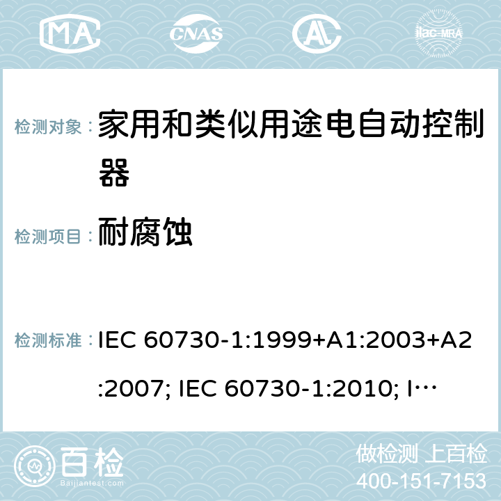 耐腐蚀 家用和类似用途电自动控制器 第1部分：通用要求 IEC 60730-1:1999+A1:2003+A2:2007; IEC 60730-1:2010; IEC 60730-1:2013+A1:2015+A2:2020; EN 60730-1:2000+A1:2003+A2:2007+A12:2003+A13:2004+A14:2005+A15:2007+A16:2007; EN 60730-1:2011; EN 60730-1:2016+A1:2019 22