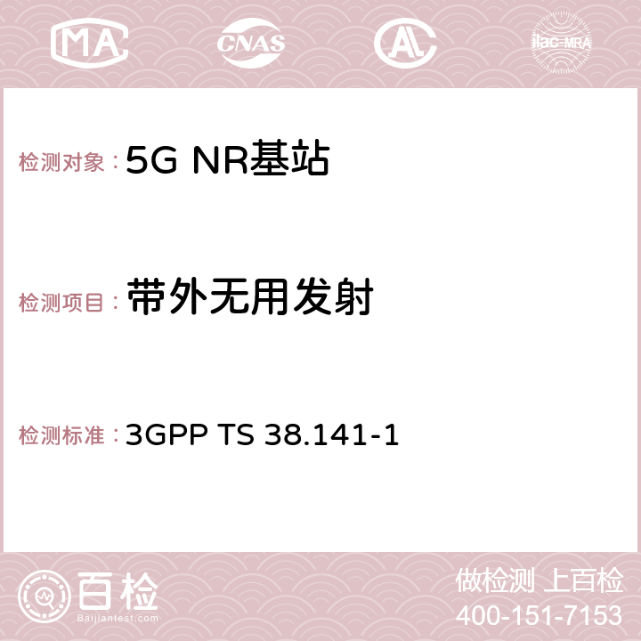 带外无用发射 NR；基站(BS)一致性测试 第1部分：传导一致性测试 3GPP TS 38.141-1 V16.2.0 6.6.4