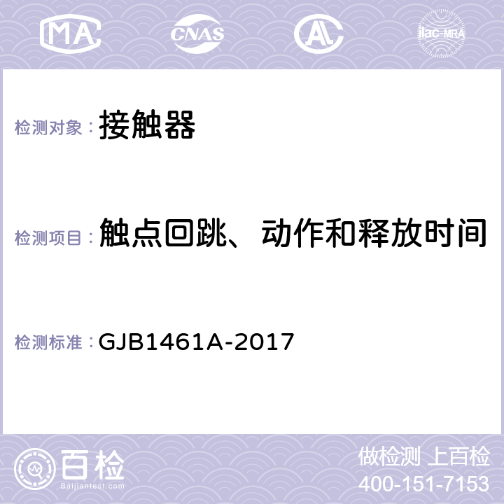 触点回跳、动作和释放时间 大功率电磁继电器通用规范 GJB1461A-2017 3.13.6,3.13.7