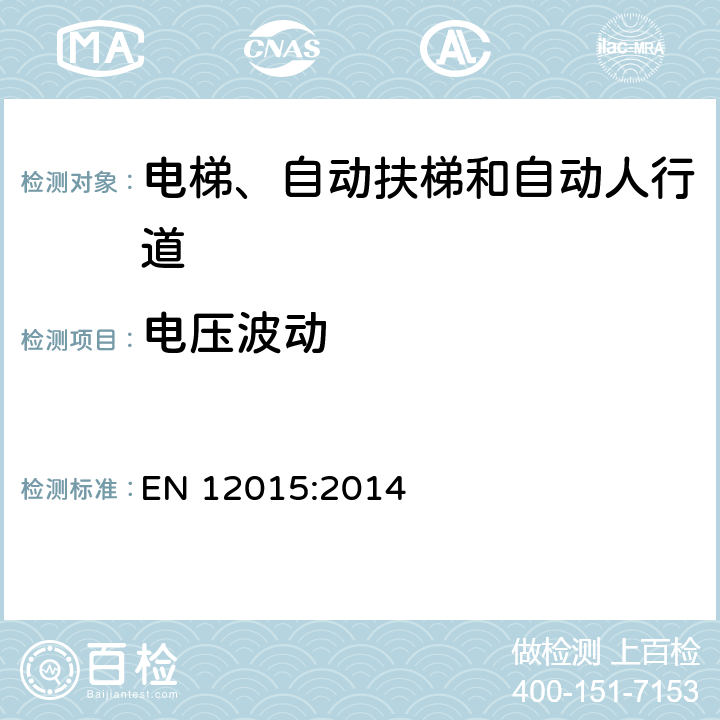 电压波动 电磁兼容 电梯、自动扶梯和自动人行道的产品系列标准 发射 EN 12015:2014 6.5