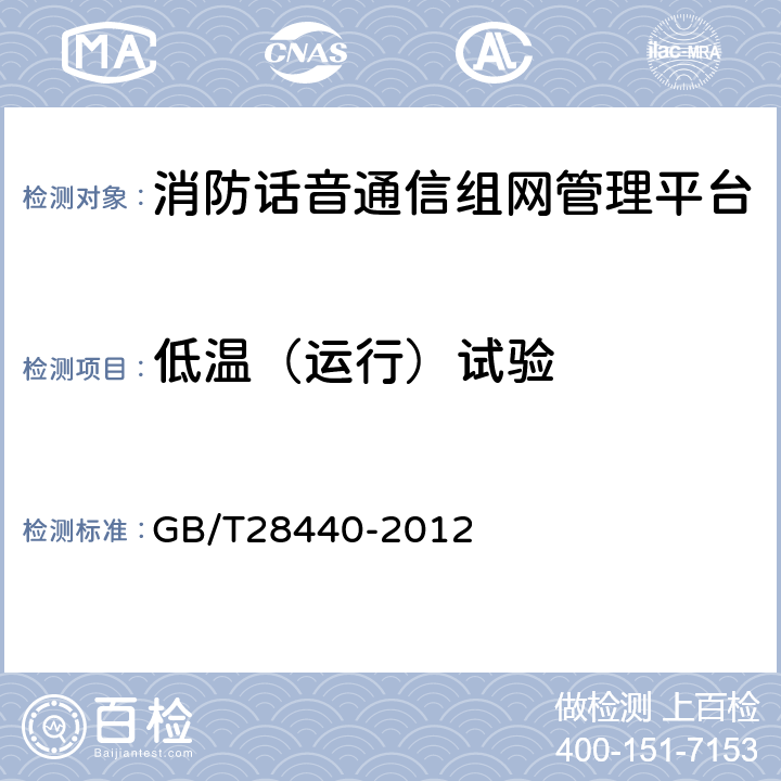 低温（运行）试验 GB/T 28440-2012 【强改推】消防话音通信组网管理平台