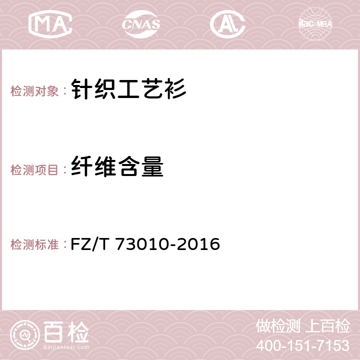 纤维含量 针织工艺衫 FZ/T 73010-2016 6.1.2.1