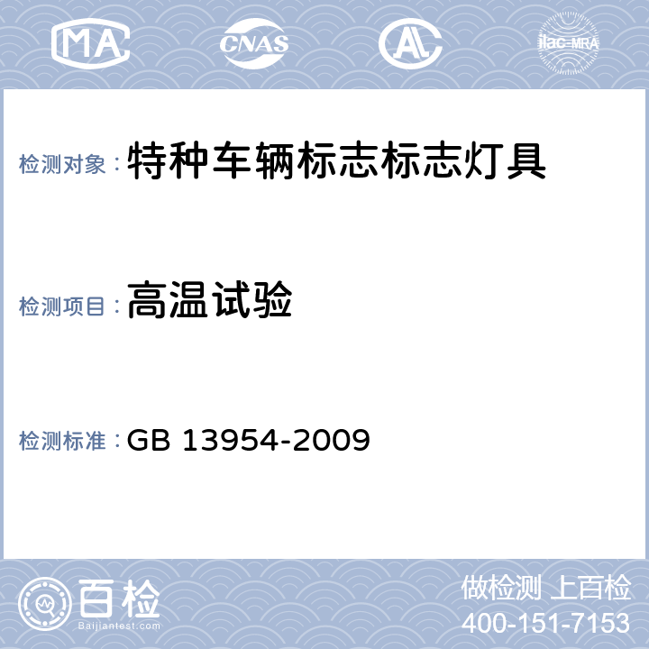 高温试验 《警车、消防车、救护车、工程救险车标志灯具》 GB 13954-2009 6.11