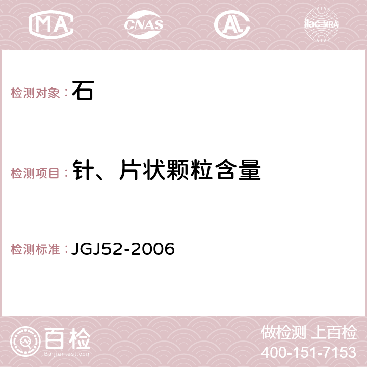 针、片状颗粒含量 《普通混凝土用砂、石质量及检验方法标准》 JGJ52-2006 之7.9